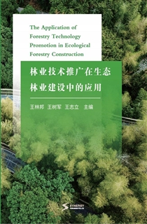林业技术推广在生态林业建设中的应用