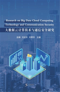 大数据云计算技术与通信安全研究