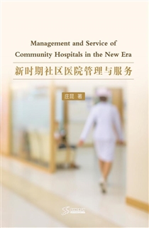 新时期社区医院管理与服务