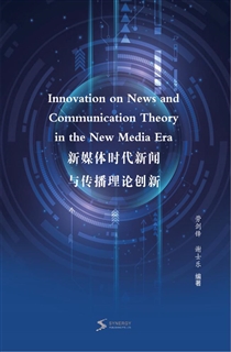新媒体时代新闻与传播理论创新