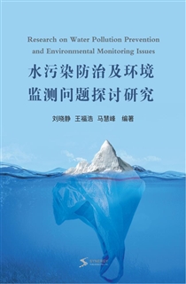 水污染防治及环境监测问题探讨研究
