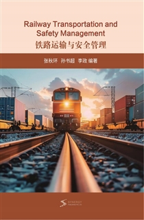 铁路运输与安全管理