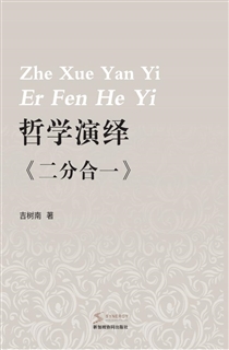 哲学演绎《二分合一》