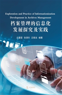 档案管理的信息化发展探究及实践