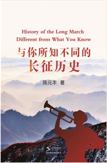 与你所知不同的长征历史