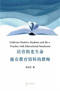 培育阳光生命 做有教育情怀的教师