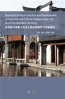 乡村振兴战略下历史文化村落保护与发展研究