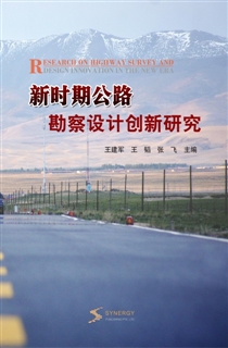 新时期公路勘察设计创新研究