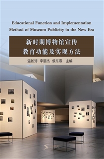 新时期博物馆宣传教育功能及实现方法