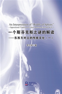 一个斯芬克斯之谜的解读——东西方对立的传统文化（一）