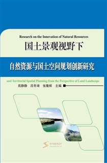 国土景观视野下自然资源与国土空间规划创新研究