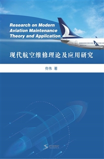 现代航空维修理论及应用研究