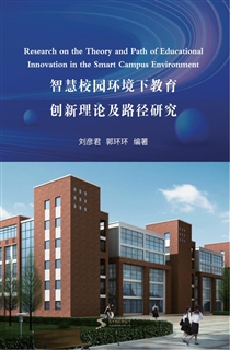 智慧校园环境下教育创新理论及路径研究