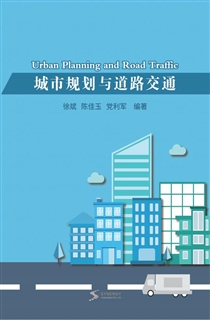 城市规划与道路交通