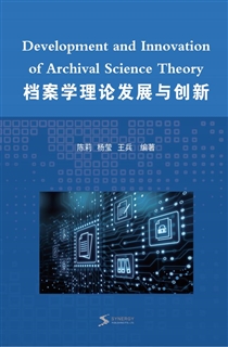 档案学理论发展与创新