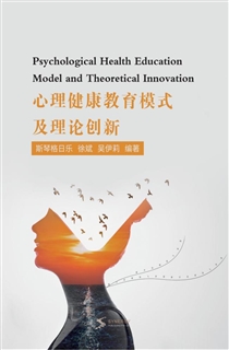 心理健康教育模式及理论创新