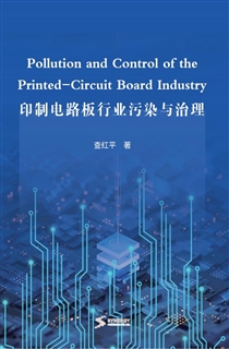 印制电路板行业污染与治理