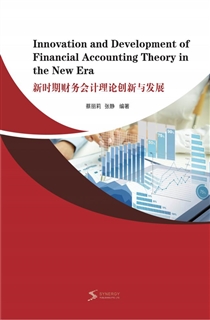 新时期财务会计理论创新与发展