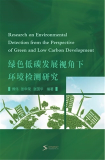 绿色低碳发展视角下环境检测研究