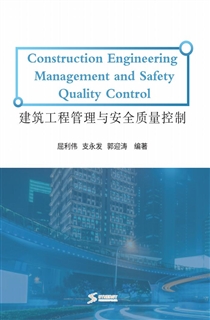 建筑工程管理与安全质量控制