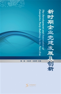 新时期企业党建发展及创新