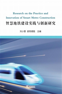 智慧地铁建设实践与创新研究