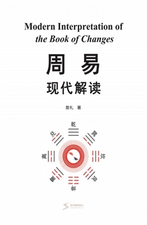 周易现代解读