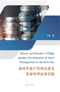 新时代资产管理高质量发展的理论和实践