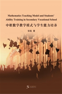 中职数学教学模式与学生能力培养