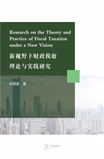 新视野下财政税收理论与实践研究