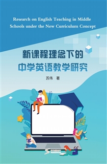 新课程理念下的中学英语教学研究