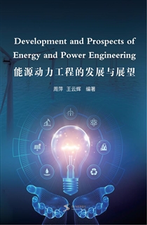 能源动力工程的发展与展望