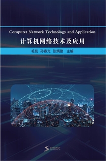 计算机网络技术及应用