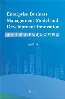 企业工商管理模式及发展创新