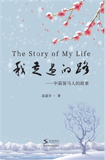 我走过的路——中箭落马人的故事