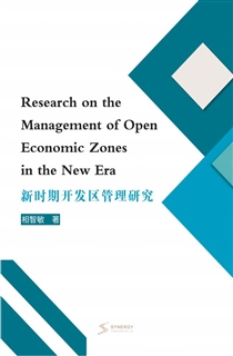 新时期开发区管理研究