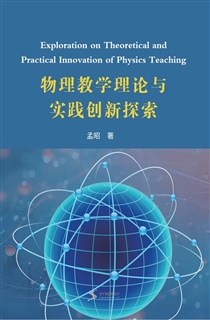 物理教学理论与实践创新探索
