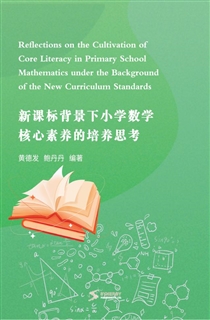 新课标背景下小学数学核心素养的培养思考