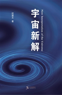 宇宙新解