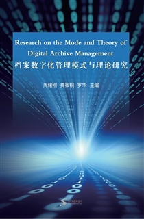档案数字化管理模式与理论研究
