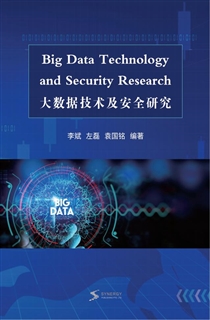 大数据技术及安全研究