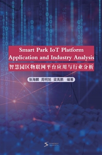 智慧园区物联网平台应用与行业分析