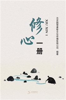 修心一册