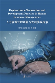 人力资源管理创新与发展实践探索