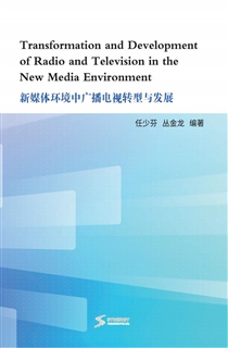 新媒体环境中广播电视转型与发展