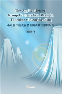 小组合作模式在名著阅读教学中的应用