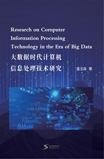 大数据时代计算机信息处理技术研究