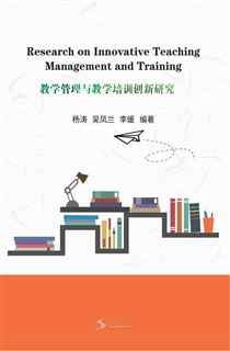 教学管理与教学培训创新研究
