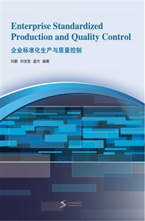 企业标准化生产与质量控制