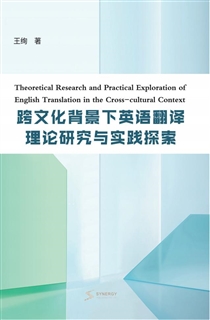 跨文化背景下英语翻译理论研究与实践探索